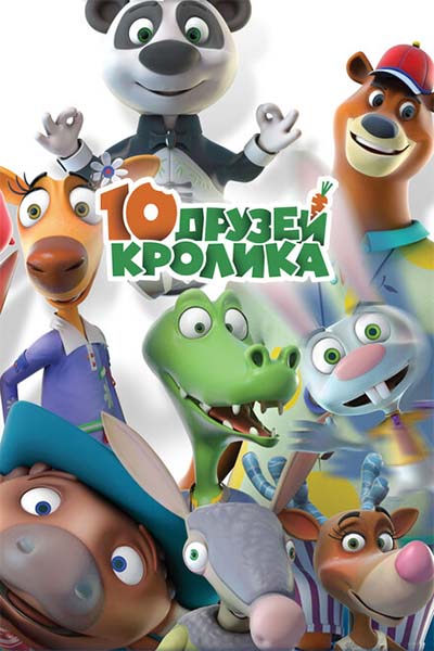 10 друзей Кролика смотреть онлайн