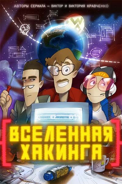 Вселенная Хакинга смотреть онлайн