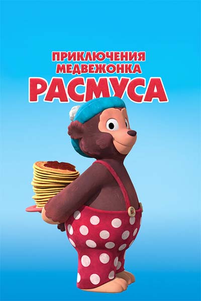 Приключения медвежонка Расмуса смотреть онлайн