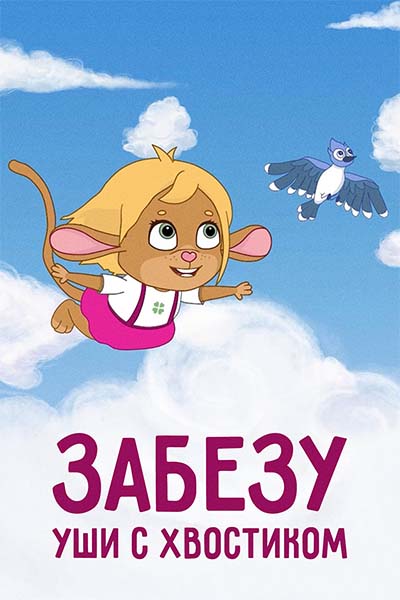 Забезу. Уши с хвостиком смотреть онлайн