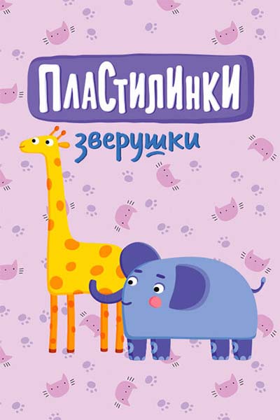 Пластилинки. Зверушки смотреть онлайн