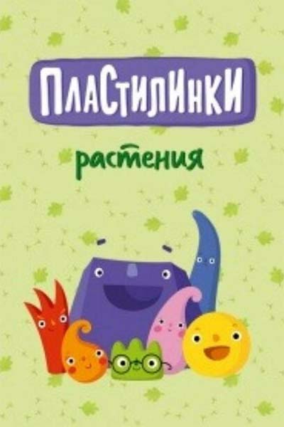 Пластилинки. Растения смотреть онлайн