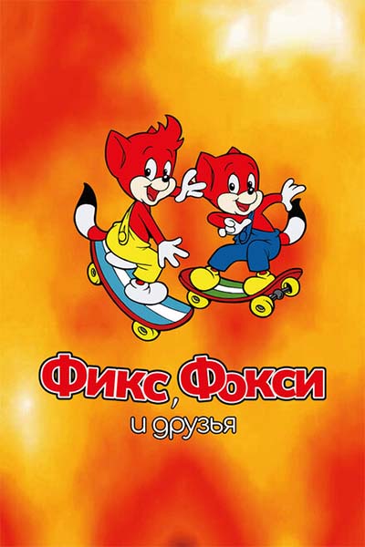 Фикс и Фокси смотреть онлайн