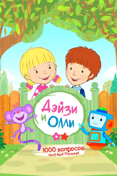 Дейзи и Олли смотреть онлайн