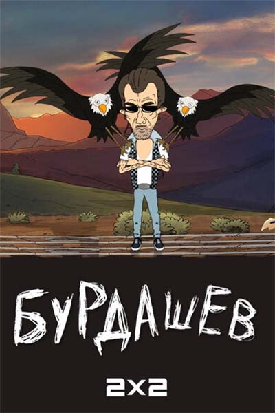 Бурдашев смотреть онлайн