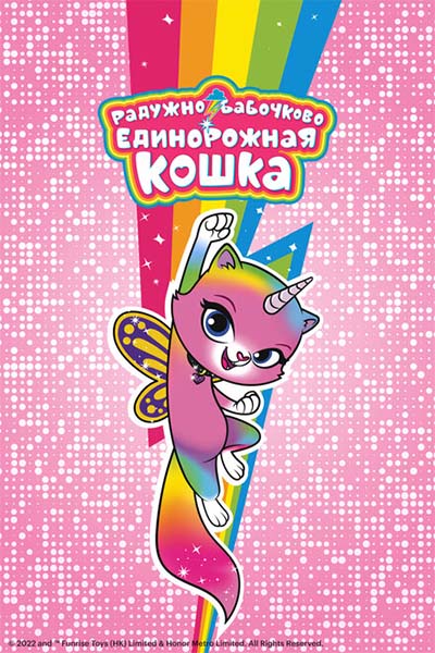 Радужно-бабочково-единорожная кошка смотреть онлайн