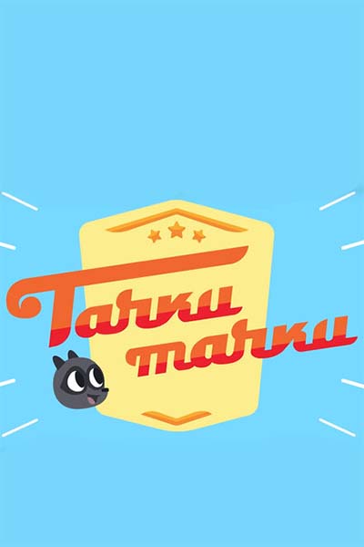 Тачки, Тачки смотреть онлайн