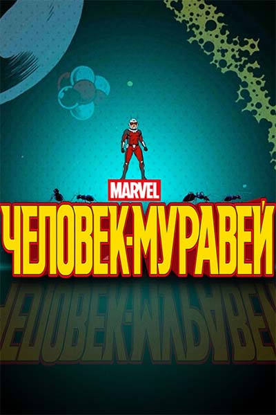 Человек-муравей смотреть онлайн