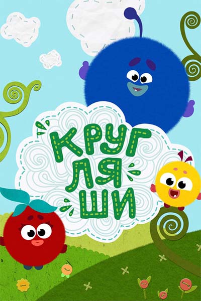 Кругляши смотреть онлайн