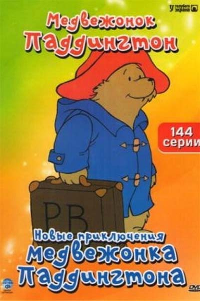 Новые приключения медвежонка Паддингтона смотреть онлайн