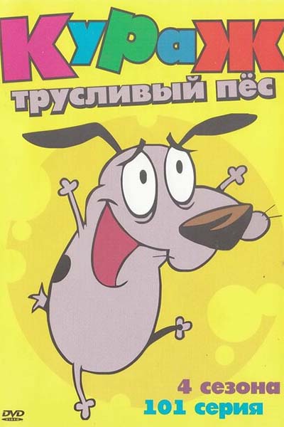 Кураж - трусливый пёс смотреть онлайн