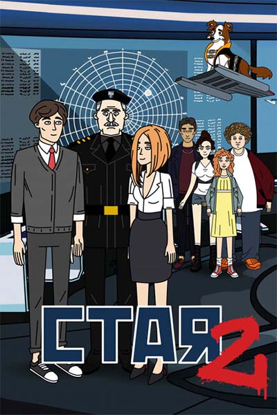 Стая 2 смотреть онлайн