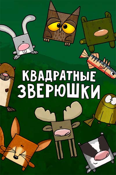 Квадратные зверюшки смотреть онлайн