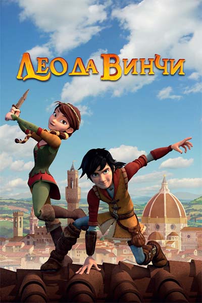 Лео да Винчи смотреть онлайн