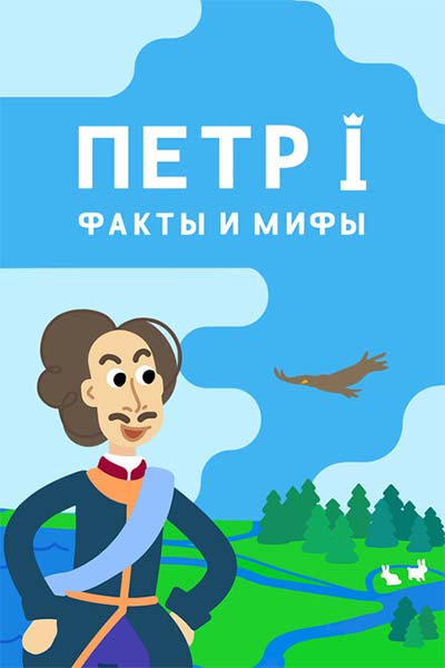 Петр I: Факты и мифы смотреть онлайн