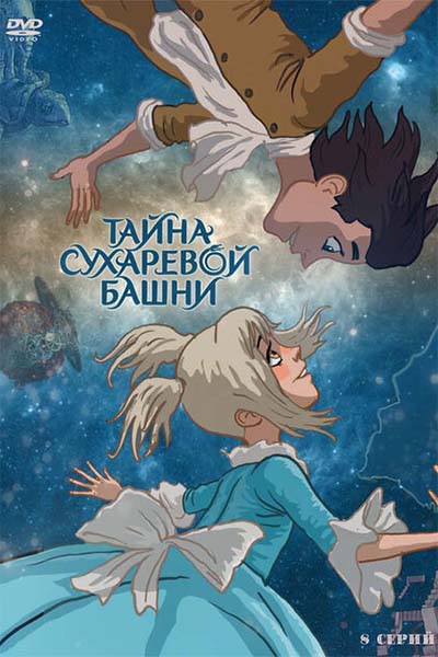 Тайна Сухаревой башни смотреть онлайн