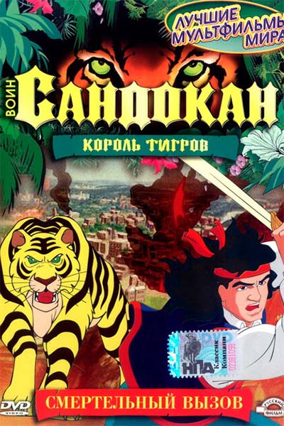 Воин Сандокан: Король тигров смотреть онлайн
