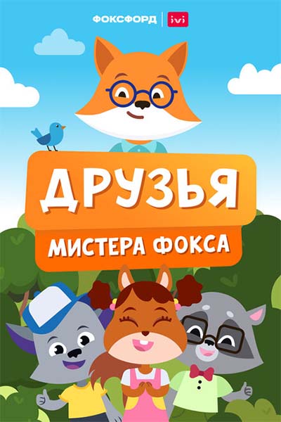 Друзья мистера Фокса смотреть онлайн