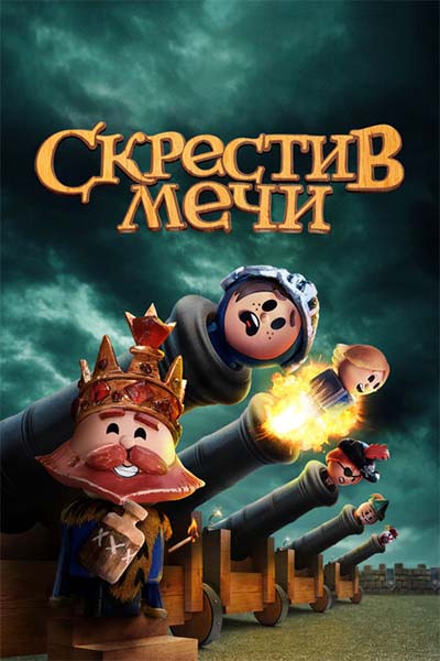 Скрестив мечи смотреть онлайн