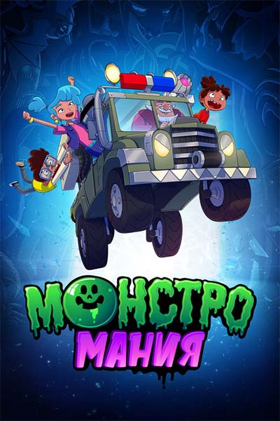 Монстромания смотреть онлайн