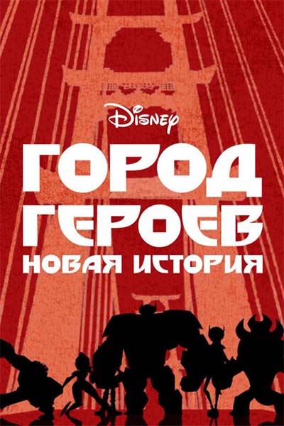 Город Героев: Новая История смотреть онлайн