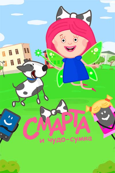 Смарта и чудо-сумка смотреть онлайн