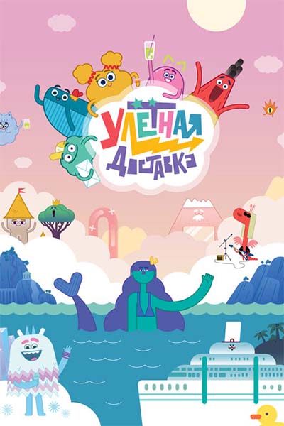 Улётная доставка смотреть онлайн