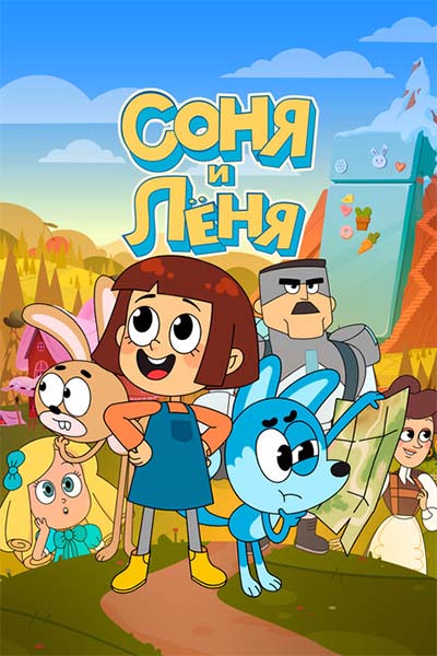 Соня и Леня смотреть онлайн