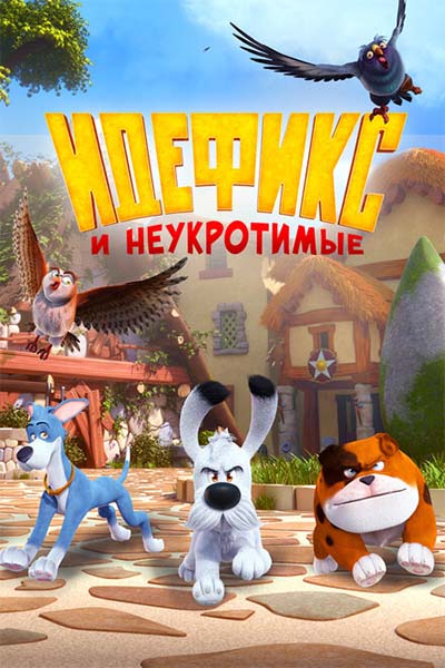 Идефикс и неукротимые смотреть онлайн