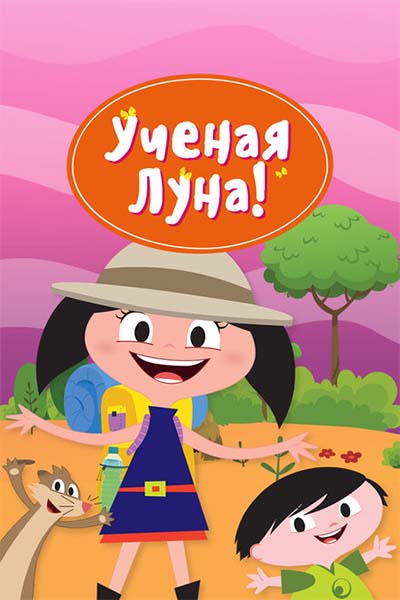 Ученая Луна! смотреть онлайн