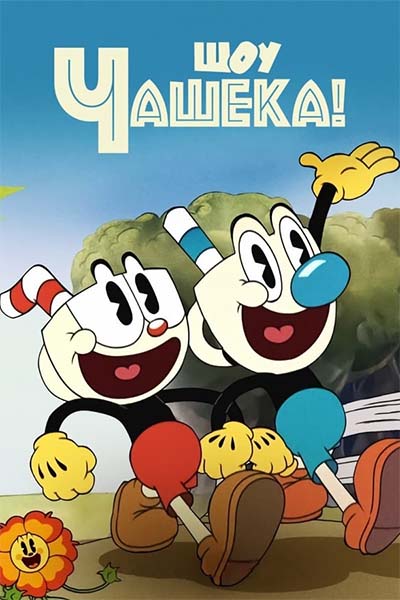 Шоу Чашека! смотреть онлайн