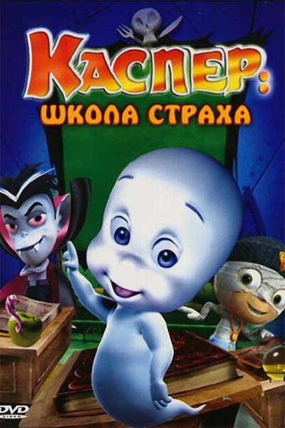 Каспер: Школа страха смотреть онлайн
