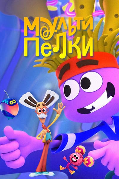 Мультипелки. Шоу смотреть онлайн