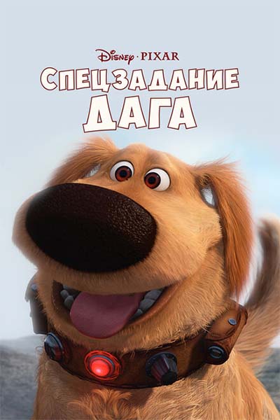 Спецзадание Дага смотреть онлайн