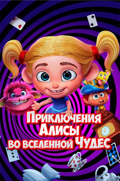 Приключения Алисы во вселенной Чудес смотреть онлайн