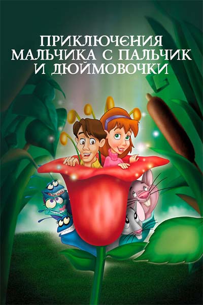 Приключения Мальчика с пальчик и Дюймовочки смотреть онлайн