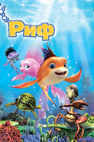 Риф 3D смотреть онлайн