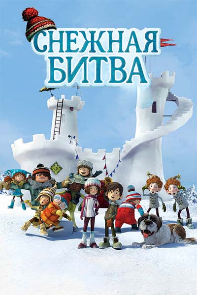 Снежная битва смотреть онлайн