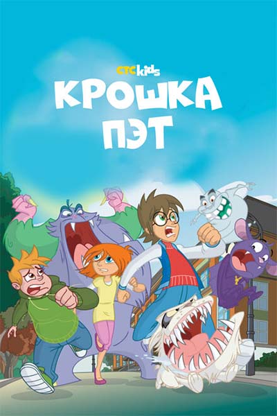 Крошка Пэт смотреть онлайн