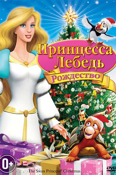 Принцесса-лебедь: Рождество смотреть онлайн