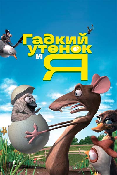 Гадкий утенок и я смотреть онлайн