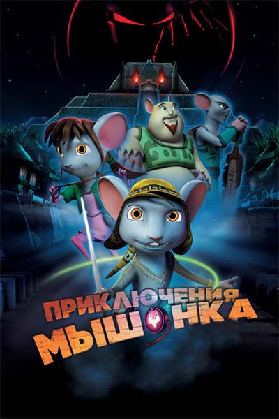 Приключения мышонка смотреть онлайн