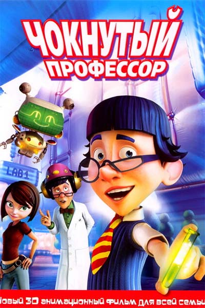 Чокнутый профессор смотреть онлайн