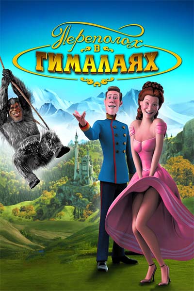 Переполох в Гималаях смотреть онлайн