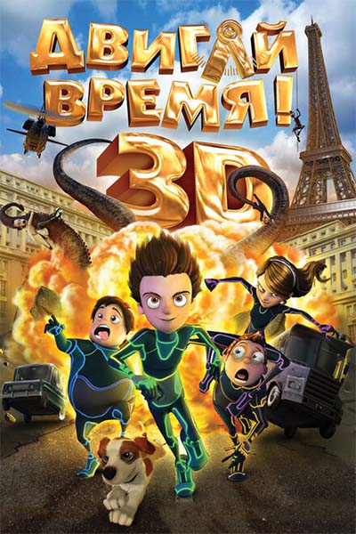 Двигай время! смотреть онлайн