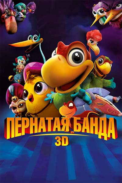 Пернатая банда смотреть онлайн