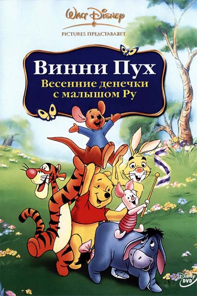 Винни Пух: Весенние денёчки с малышом Ру смотреть онлайн