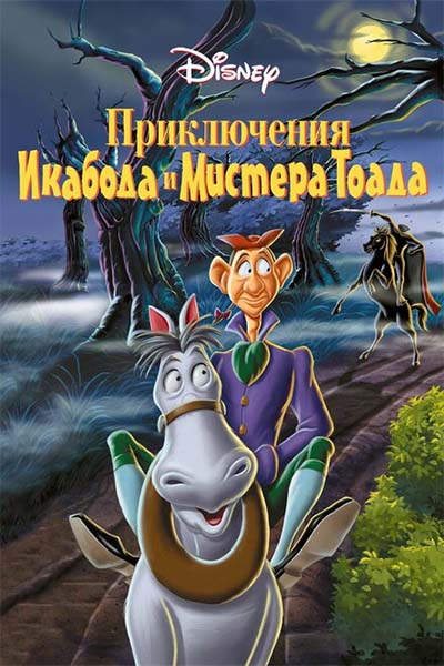 Приключения Икабода и мистера Тоада смотреть онлайн