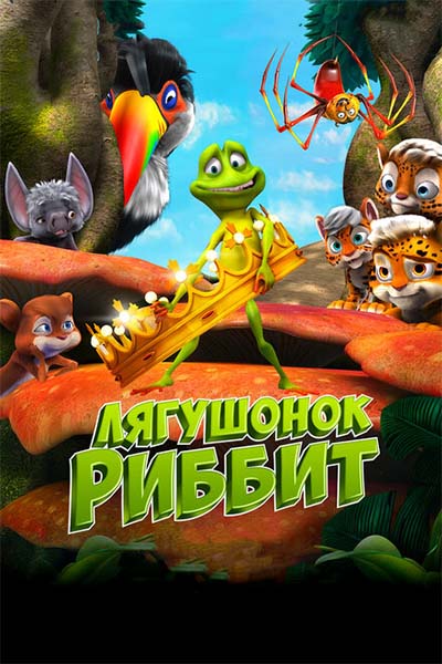 Лягушонок Риббит смотреть онлайн