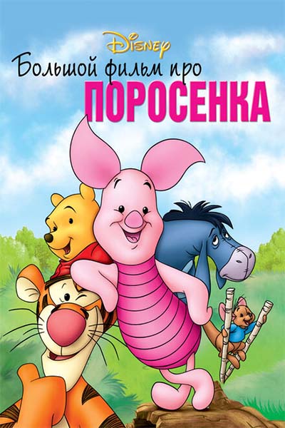 Большой фильм про поросенка смотреть онлайн
